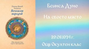 1934 -08 -29 – На своето място – ООК, 13год  Чете Цвета Коцева