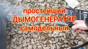 Дымогенератор простейший самодельный. Ищем подсос воздуха в автомобиле!