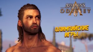 ОЛИМПИЙСКИЕ ИГРЫ ➤ Assassin's Creed Odyssey #37