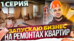 БИЗНЕС С НУЛЯ | Запускаю БИЗНЕС на РЕМОНТАХ КВАРТИР и отделке | Бизнес план | Бизнес идеи | Brusnika