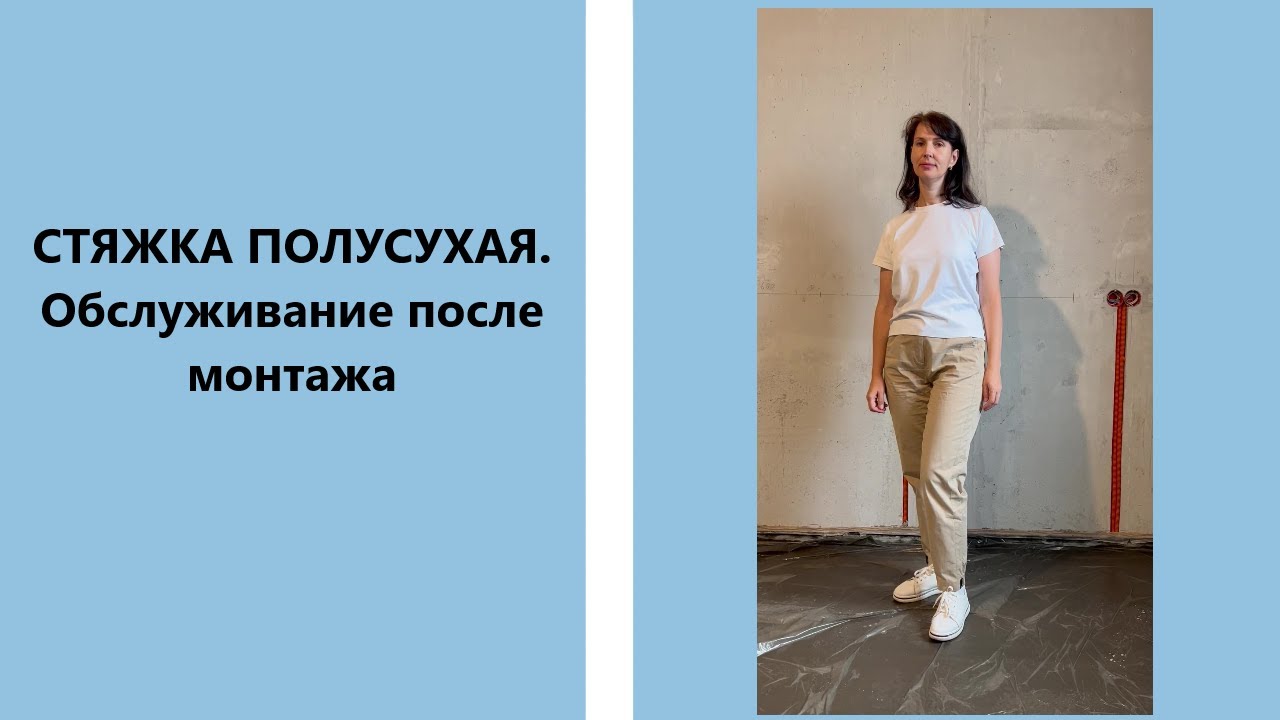 СТЯЖКА ПОЛУСУХАЯ - Обслуживание после монтажа смотреть онлайн