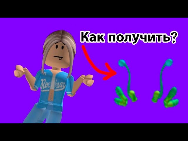 Как получить аксессуар на голову в роблоксе? Новая бесплатная вещь. смотреть онлайн