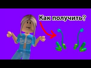 Как получить аксессуар на голову в роблоксе? Новая бесплатная вещь.