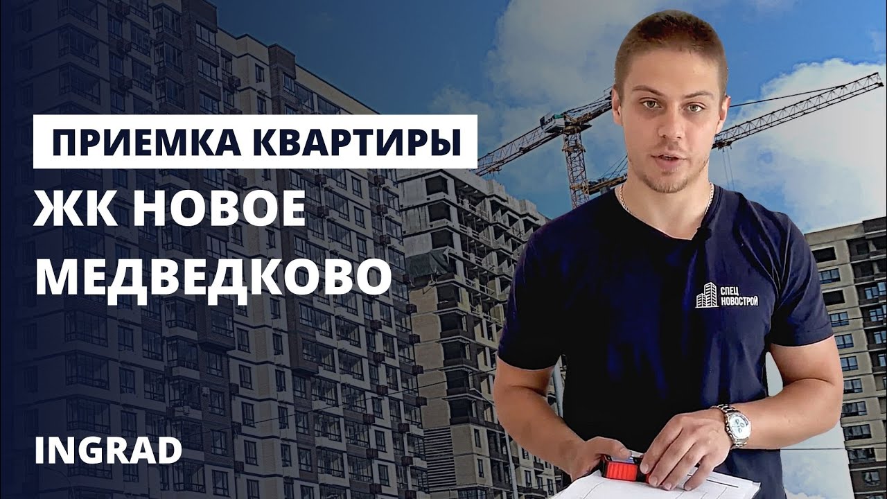 Приемка квартиры в новостройке с отделкой / Обзор ЖК Новое Медведково от застройщика ИНГРАД смотреть онлайн