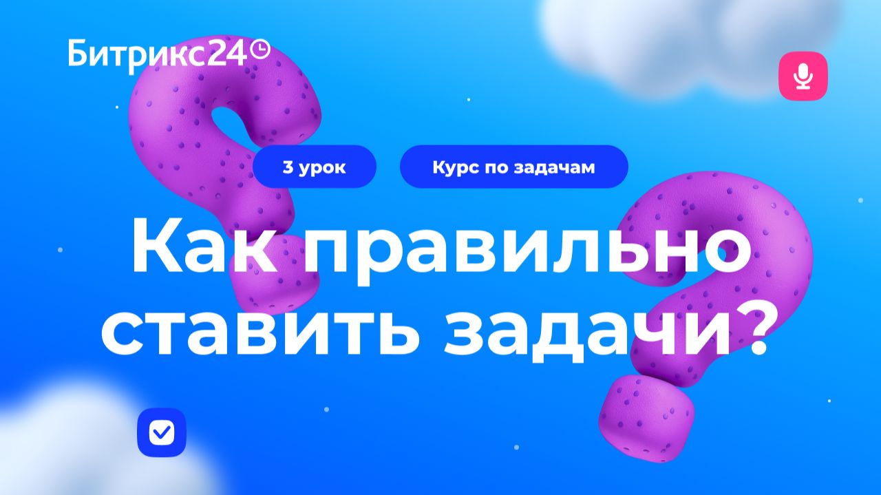 3 урок. Как ставить задачи: дедлайны, чек-листы, контроль выполнения. Курс по задачам в Битрикс24