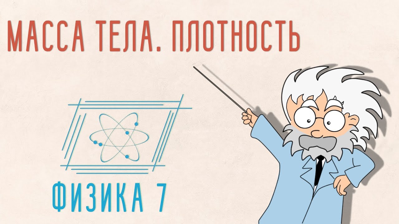 МАССА ТЕЛА. ПЛОТНОСТЬ | ФИЗИКА 7 КЛАСС смотреть онлайн