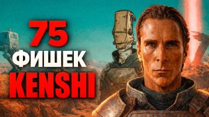 75 СОВЕТОВ для KENSHI | Гайд для новичков и не только