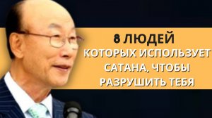 8 человек, которых Сатана использует, чтобы разрушить вашу связь с Богом | Дэвид Пол Ёнги Чо Легенды