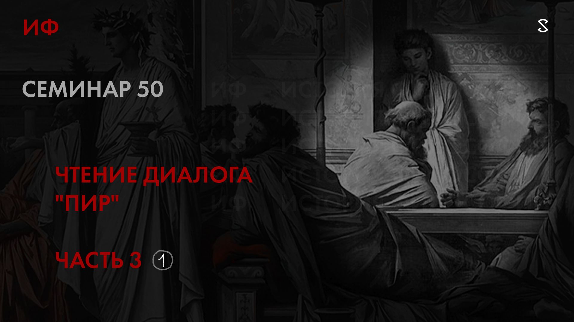 50. Продолжение чтения диалога Платона Пир. История философии. Часть 1