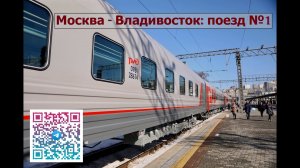 Поезд Москва - Владивосток. Обзор поезда. Далекий путь по железной дороге