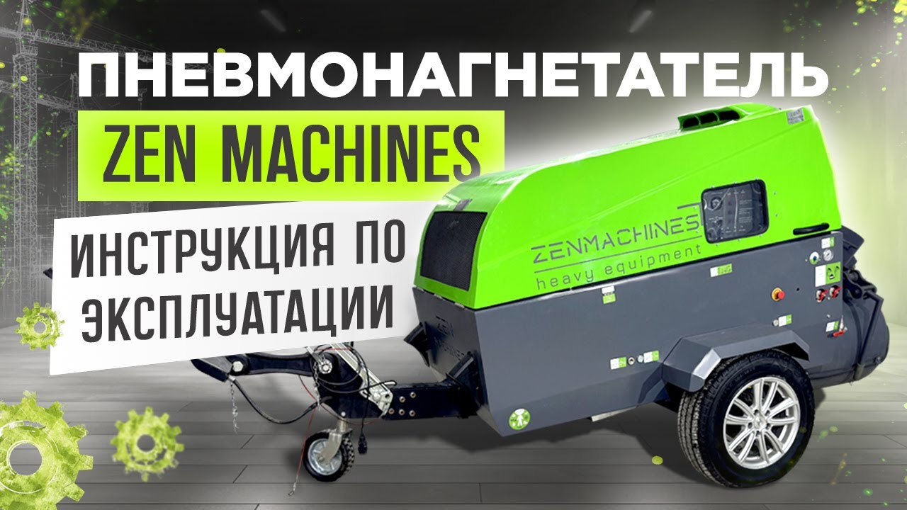 Пошаговая инструкция по эксплуатации растворонасоса Zen Machines! смотреть онлайн