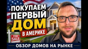 Покупаем свой первый дом в Америке! Понадобилось 10 лет чтобы решиться. Цены - космос!!!