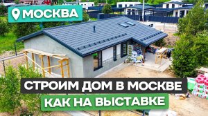 Обзор строительства современного дома 121м² с сауной / Домострой - Москва.