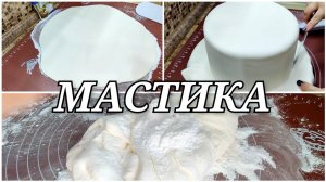 Мастика для обтяжки торта . Получится с первого раза! Мой любимый рецепт 🥰