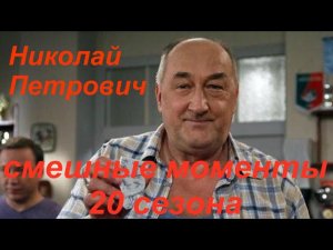 Воронины Николай Петрович (смешные моменты 20 сезона)