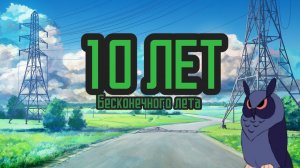 10 лет «Бесконечному лету» | Совятник