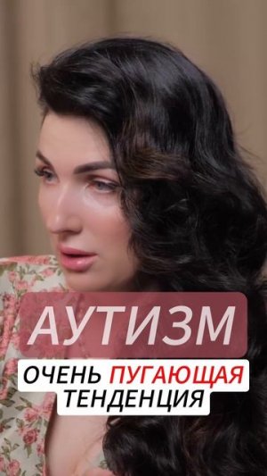 Аутизм, очень пугающая тенденция
