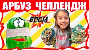 Арбуз ЧЕЛЛЕНДЖ Взрываем Арбуз Резинками Веселое видео для детей EXPLODING WATERMELON CHALLENGE