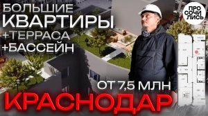 ЖК Режиссер ➤большие квартиры в Краснодаре ➤цены и планировки ❗терраса ❗бассейн ❗скидки 🔵Просочились
