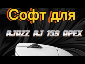 Как скачать софт для мышки Ajazz Aj159 APEX