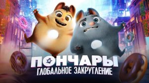 Мультик для ВСЕЙ СЕМЬИ / ПОНЧАРЫ. ГЛОБАЛЬНОЕ ЗАКРУГЛЕНИЕ. Смотреть мультик онлайн бесплатно