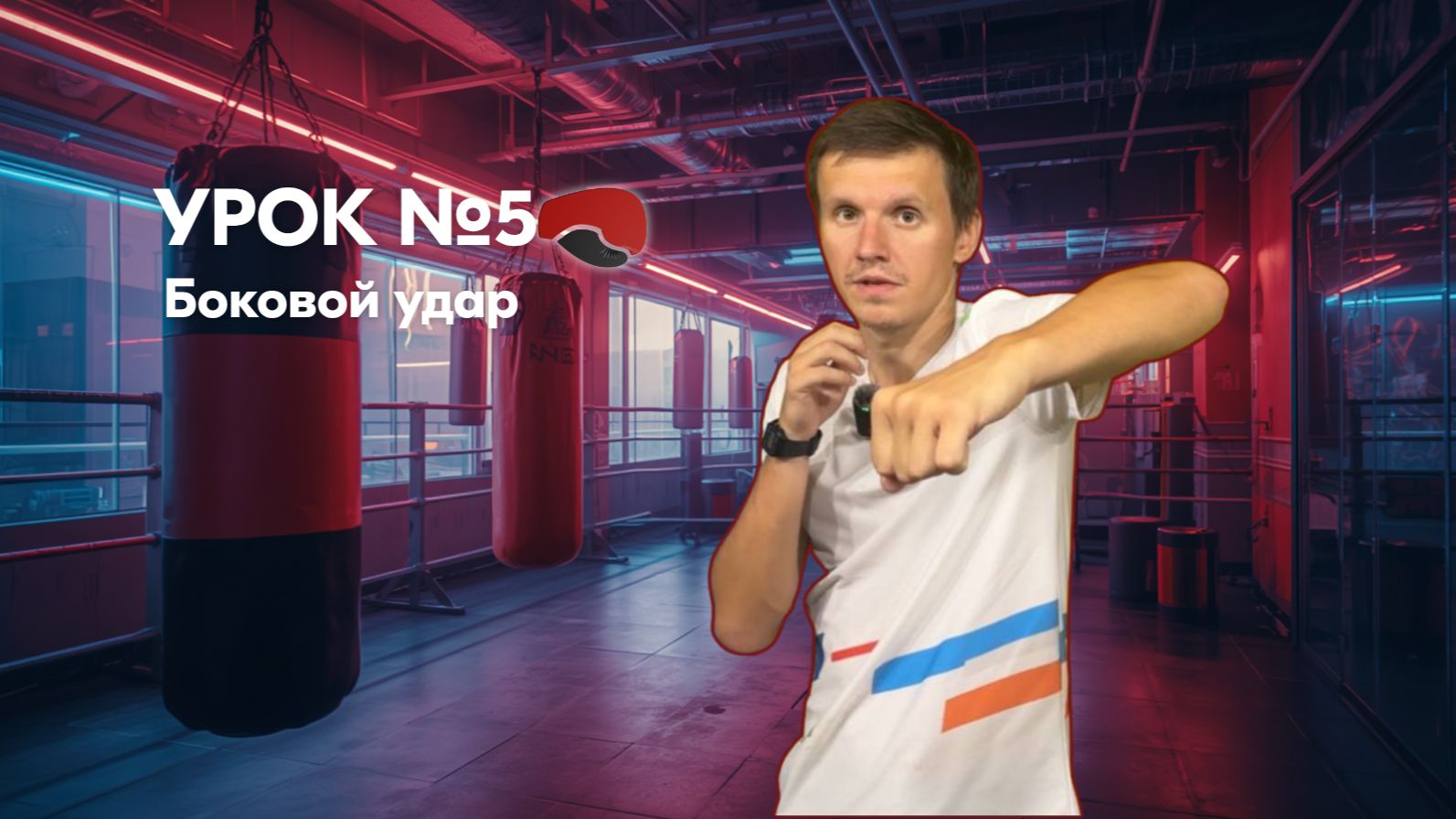 Урок №5. Боковой удар