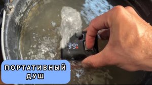 portable battery-powered shower doesnt turn on doesnt charge repair портативный душ не включается