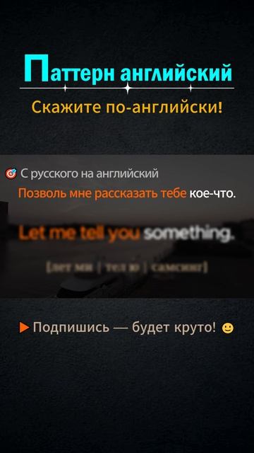 Let me tell you │ Паттерн английского #shorts #выучитьанглийский  #английский  #английскийснуля