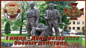 1 ИЮЛЯ.ДЕНЬ ВЕТЕРАНОВ БОЕВЫХ ДЕЙСТВИЙ.МУЗЫКАЛЬНОЕ ПОЗДРАВЛЕНИЕ