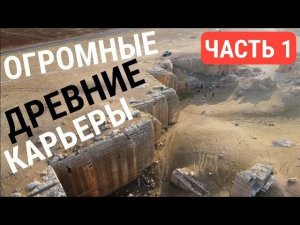 ‼️ВПЕРВЫЕ‼️ КАРЬЕРЫ МЕСОПОТАМИИ на  сирийско-турецкой границе, ЧАСТЬ 1