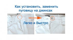Как установить, заменить металлическую пуговицу кнопку, заклепку на джинсах легко и быстро.