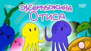 Жемчужина_Отиса_3_группа_Резиденция мультфильмов