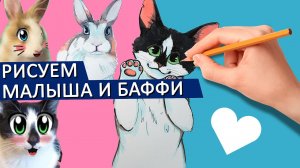 КОТ МАЛЫШ И КРОЛИК БАФФИ - РИСУЕМ | А НУ КА ДАВАЙ КА