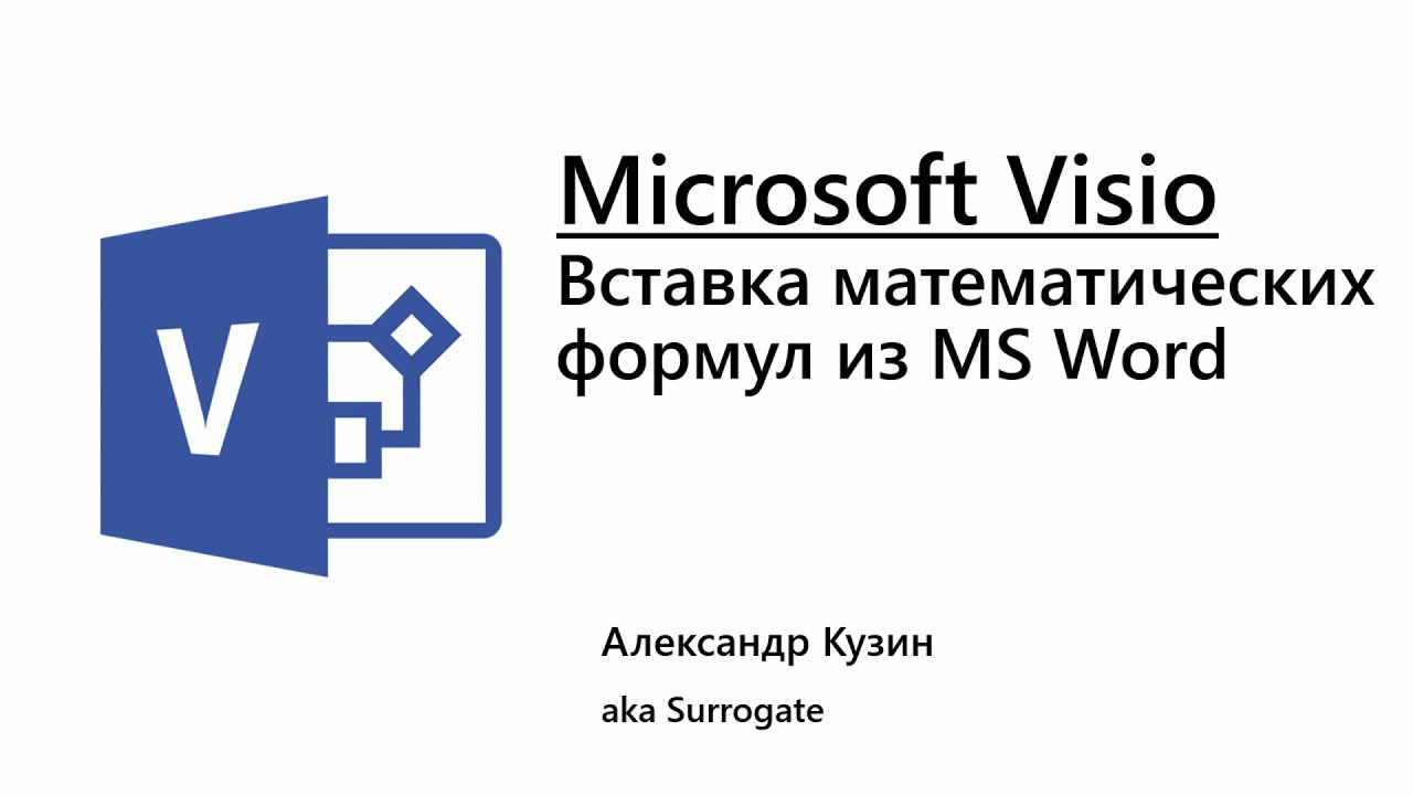 MS Visio. Вставка математических формул из MS Word