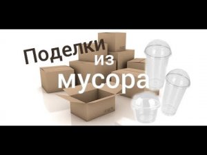 Самые крутые поделки из мусора:) Обалдений результат:) Органайзеры:)