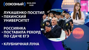 Лукашенко посетил Пекинский университет / Россиянка поставила рекорд по сдаче ЕГЭ / Клубничная Луна