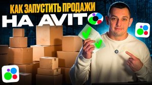 Как начать продавать на Avito с нуля: пошаговый план для новичков