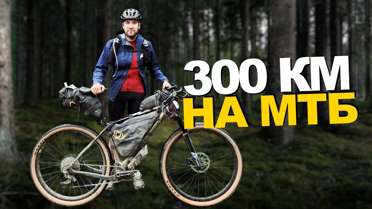 300 км на МТБ по грунтам — гонка ШТС 2025, питание и снаряжение для автономной гонки