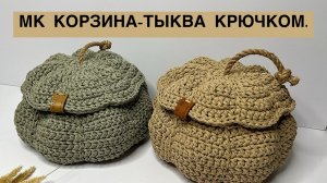 МАСТЕР-КЛАСС «КОРЗИНА-ТЫКВА» крючком.