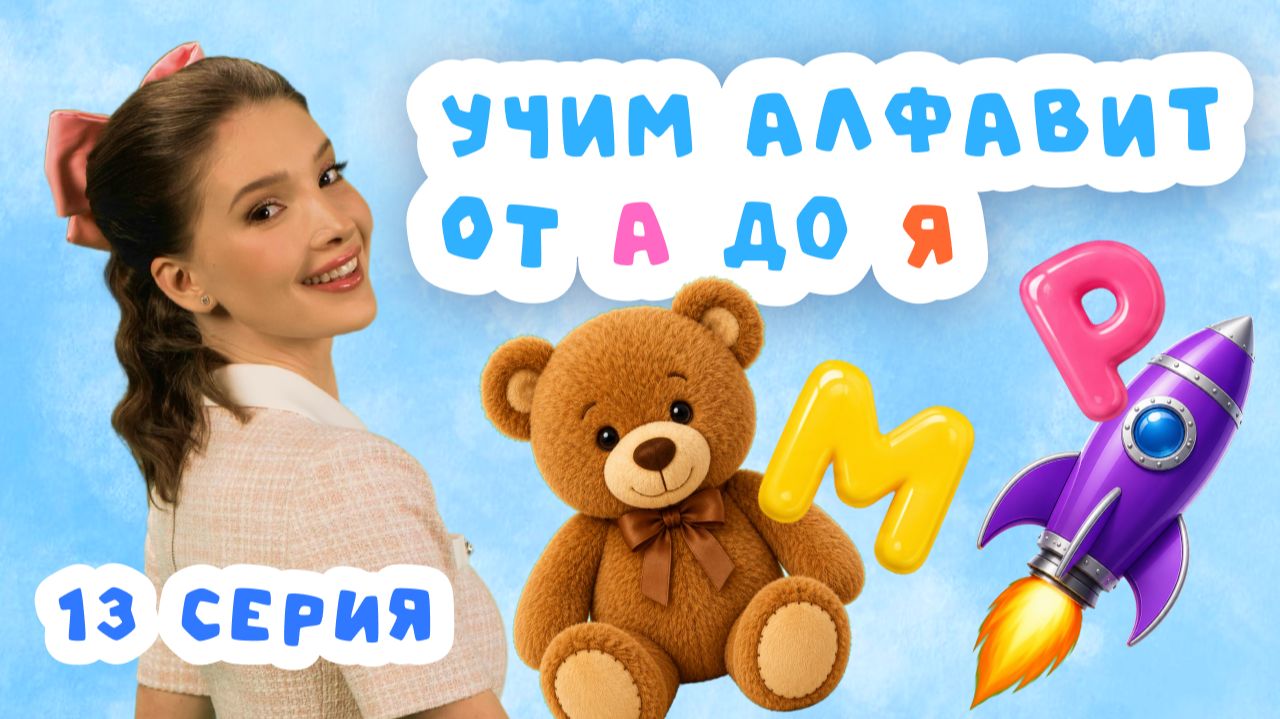 Учим русский алфавит от А до Я с МариСот | Серия 13 смотреть онлайн