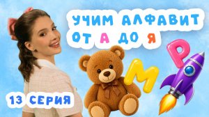 Учим русский алфавит от А до Я с МариСот | Серия 13