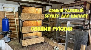 Брудер  Для Цыплят По Особой Технологии, Удобнее не Придумаешь, Не Дешевый!
