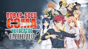 Повар-боец Сома - сезон 4 серия 2 / Food Wars! Shokugeki no Soma