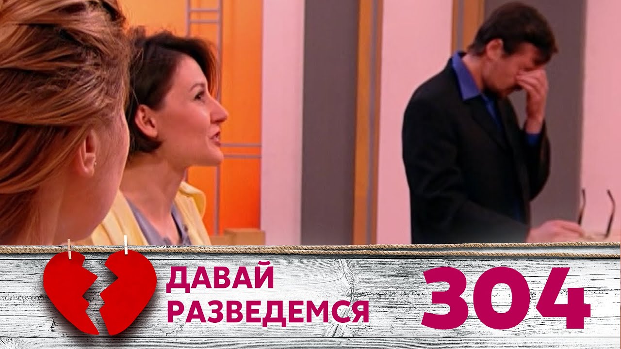 ДАВАЙ РАЗВЕДЕМСЯ | Серия 304 смотреть онлайн