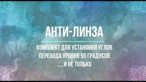 Презентация комплекта для  углов на переходе 90 градусов
