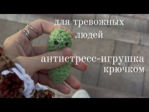 антистресс-игрушка, вязание для начинающих мастер-класс крючком