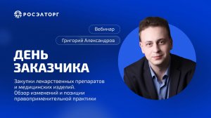 День заказчика Росэлторг. Закупки лекарственных препаратов и медицинских изделий