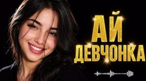 Ай девчонка (Deep House Remix)