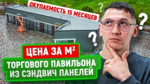Цена за м2 торговой площади из сэндвич панелей | Окупаемость 15 месяцев