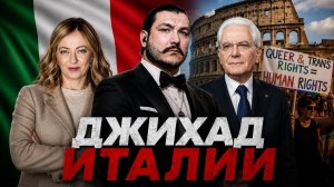 Италия всё? \ чеченец родновер